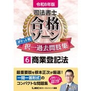 令和8年版 司法書士 合格ゾーン ポケット判 択一過去問肢集 6 商業登記法(司法書士合格ゾーンシリーズ) [全集叢書]