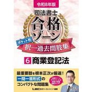 令和8年版 司法書士 合格ゾーン ポケット判 択一過去問肢集 6 商業登記法(司法書士合格ゾーンシリーズ) [全集叢書]