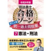 令和8年版 司法書士 合格ゾーン ポケット判 択一過去問肢集 7 憲法・刑法(司法書士合格ゾーンシリーズ) [全集叢書]