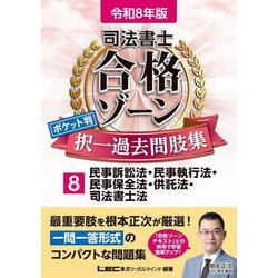 司法書士合格ゾーンポケット判択一過去問肢集〈8〉民事訴訟法・民事執行法・民事保全法・供託法・司法書士法〈令和8年版〉 [全集叢書]