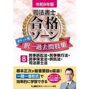 令和8年版 司法書士 合格ゾーン ポケット判 択一過去問肢集 8 民事訴訟法・民事執行法・民事保全法・供託法・司法書士法 第5版 (司法書士合格ゾーンシリーズ) [全集叢書]
