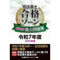 ヨドバシ.com - 司法書士 合格ゾーン 単年度版過去問題集 令和7