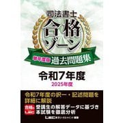 司法書士合格ゾーン単年度版過去問題集〈令和7年度〉 [全集叢書]