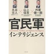 官民軍インテリジェンス [単行本]