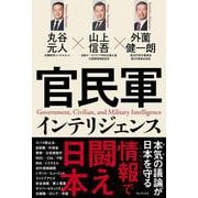 官民軍インテリジェンス [単行本]