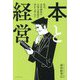 本と経営―私は、会社経営の大事な知恵を本から学んだ [単行本]