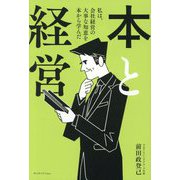 本と経営―私は、会社経営の大事な知恵を本から学んだ [単行本]