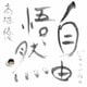高橋優／自由悟然