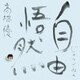 高橋優／自由悟然