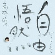 自由悟然