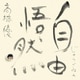高橋優／自由悟然