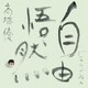 高橋優／自由悟然