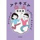 アナキズムQ&A―やっちゃう、やっちゃえ、やっちゃった [単行本]
