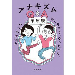 アナキズムQ&A―やっちゃう、やっちゃえ、やっちゃった [単行本]