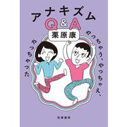 アナキズムＱ＆Ａ－やっちゃう、やっちゃえ、やっちゃった(単行本) [単行本]