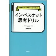 インバスケット思考ドリル―管理職の「正しく判断する力」を鍛える!(DO BOOKS) [単行本]