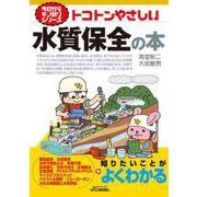トコトンやさしい水質保全の本 [単行本]