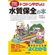 トコトンやさしい水質保全の本(B&Tブックス―今日からモノ知りシリーズ) [単行本]