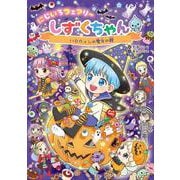 にじいろフェアリーしずくちゃん11 ハロウィンの魔女の館<11>（しずくちゃん） [単行本]