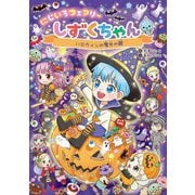 にじいろフェアリーしずくちゃん〈11〉ハロウィンの魔女の館 [単行本]