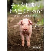 子ブタたちはどう生きたのか ぶぅふぅうぅ農園の7か月 [単行本]