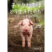 子ブタたちはどう生きたのか ぶぅふぅうぅ農園の7か月 [単行本]