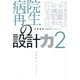 病院再生の設計力〈2〉 [単行本]