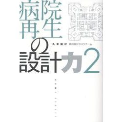 病院再生の設計力　２ [単行本]
