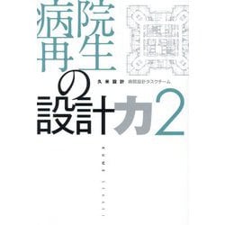 病院再生の設計力〈2〉 [単行本]