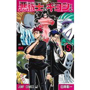 悪祓士のキヨシくん 5(ジャンプコミックス) [コミック]