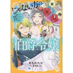 じゃない方の伯爵令嬢 2－人違いで求婚されたので破談にして差し上げます（秋水デジタルコミックス） [コミック]