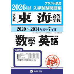 東海高等学校もっと過去問(数学・英語)入試問題集 2026年 [全集叢書]