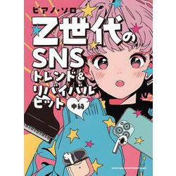 Z世代のSNSトレンド&リバイバルヒット（ピアノ・ソロ） [単行本]