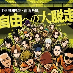 THE RAMPAGE from EXILE TRIBE／自由への大脱走 ～Running Running Running～ feat.湘南乃風
