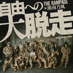 THE RAMPAGE from EXILE TRIBE／自由への大脱走 ～Running Running Running～ feat.湘南乃風