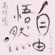 高橋優／自由悟然