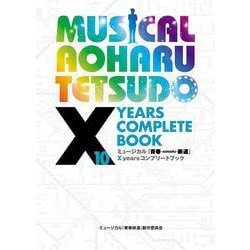 ミュージカル『青春-AOHARU-鉄道』　X years コンプリートブック [単行本]