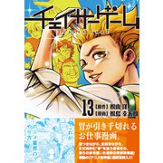 チェイサーゲーム（13） [コミック]