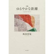 句集　ゆるやかな距離 [単行本]