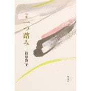 句集　一つ踏み [単行本]