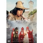 ハメルンの笛吹き ジャック・ドゥミ ≪スペシャルプライス版≫