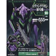 エヴァンゲリオン初号機をつくる 2025年 8/26号 (84) [雑誌]