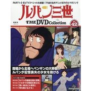 ルパン三世THEDVDコレクション 2025年 9/9号 (42) [雑誌]