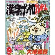 漢字のナンクロプレゼント 2025年 09月号 [雑誌]