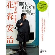 暮しの手帖増刊 新版 「暮しの手帖」初代編集長 花森安治 2025年 09月号 [雑誌]