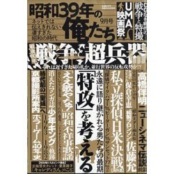 昭和39年の俺たち 2025年 09月号 [雑誌]