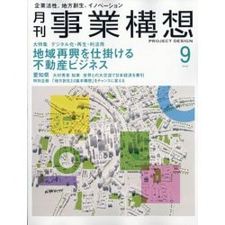 事業構想 2025年 09月号 [雑誌]