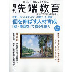 事業構想増刊 月刊先端教育 2025年 09月号 [雑誌]