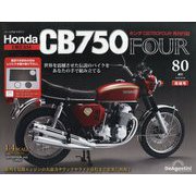 HondaCB750FOUR再刊行版 2025年 8/26号 (80) [雑誌]