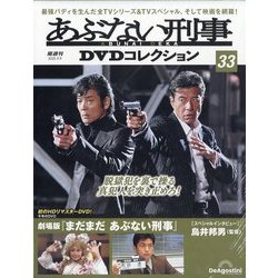 あぶない刑事 DVD Collection VOL.1 w17b8b5 あぶない刑事 DVD Collection VOL.1 | 日テレポシュレ本店 日本